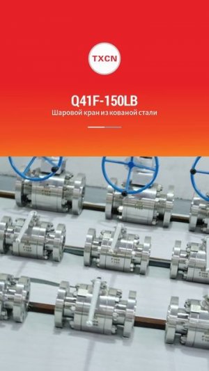 Q41F-150LB шаровой кран из кованой стали-TXCN