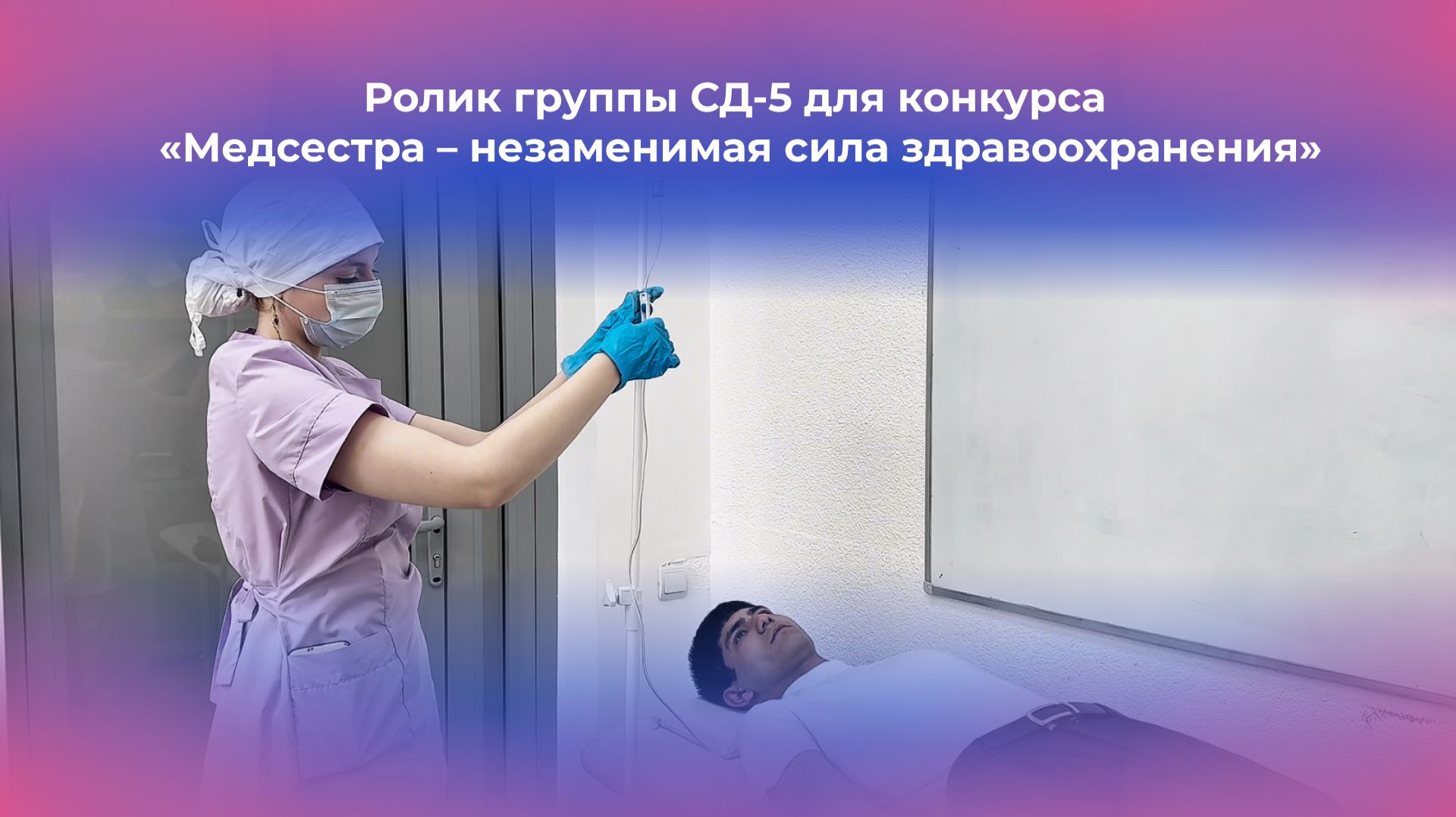 Ролик группы СД-5 для конкурса «Медсестра – незаменимая сила здравоохранения»