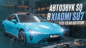 АвтоЗвук SQ в Xiaomi SU7 когда дорого и богато.