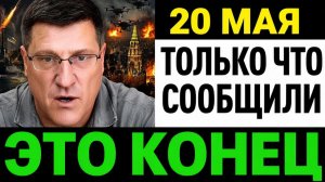 По словам Риттера, Путин ведёт длинную стратегическую игру