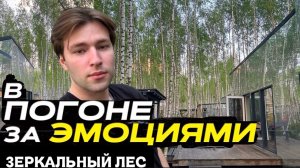 ШОУ «В ПОГОНЕ ЗА ЭМОЦИЯМИ» Зеркальный лес