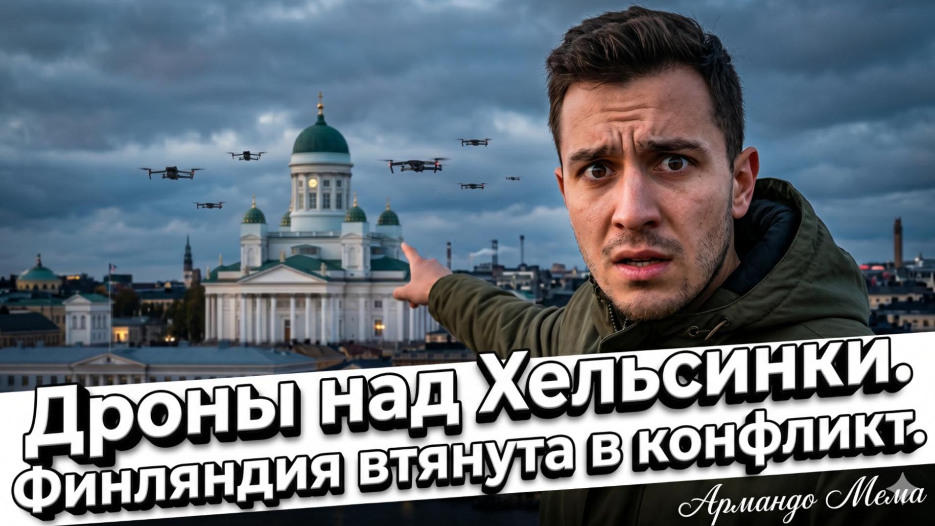 🚁Армандо Мемо | Тревога: дроны над Хельсинки - Финляндию затаскивают в большую войну
