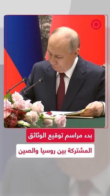 قائدا روسيا والصين يباشران توقيع حزمة من الاتفاقيات والوثائق المشتركة، في إطار تعزيز العلاقات .