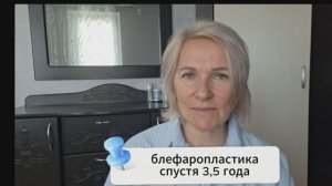 Блефаропласика спустя 3,5 года