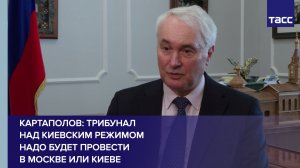Картаполов: трибунал над киевским режимом надо будет провести в Москве или Киеве