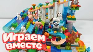 11 АСМР КОНСТРУКТОР МАРБЛ РАН И ЛЕГО С ШАРИКАМИ И ЖИВОТНЫМИ ДЛЯ ДЕТЕЙ !🟢 СОБИРАЕМ ВМЕСТЕ ГОРКИ №11