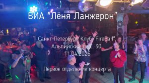 ВИА «Лёня Ланжерон». Клуб «FireBall» (СПб) 11.04.2026 (Первое отделение концерта)