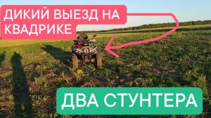 ДИКАЯ ЕЗДА НА КВАДРИКЕ Hammer 250 | ДВА СТУНТЕРА
