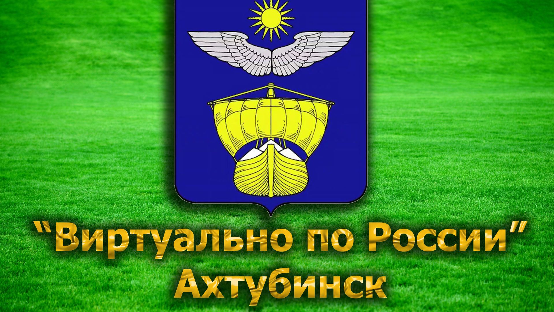 Виртуально по России. 54. город Ахтубинск