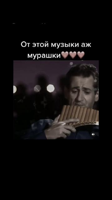 от этого музыка 🪉 даже мурашки