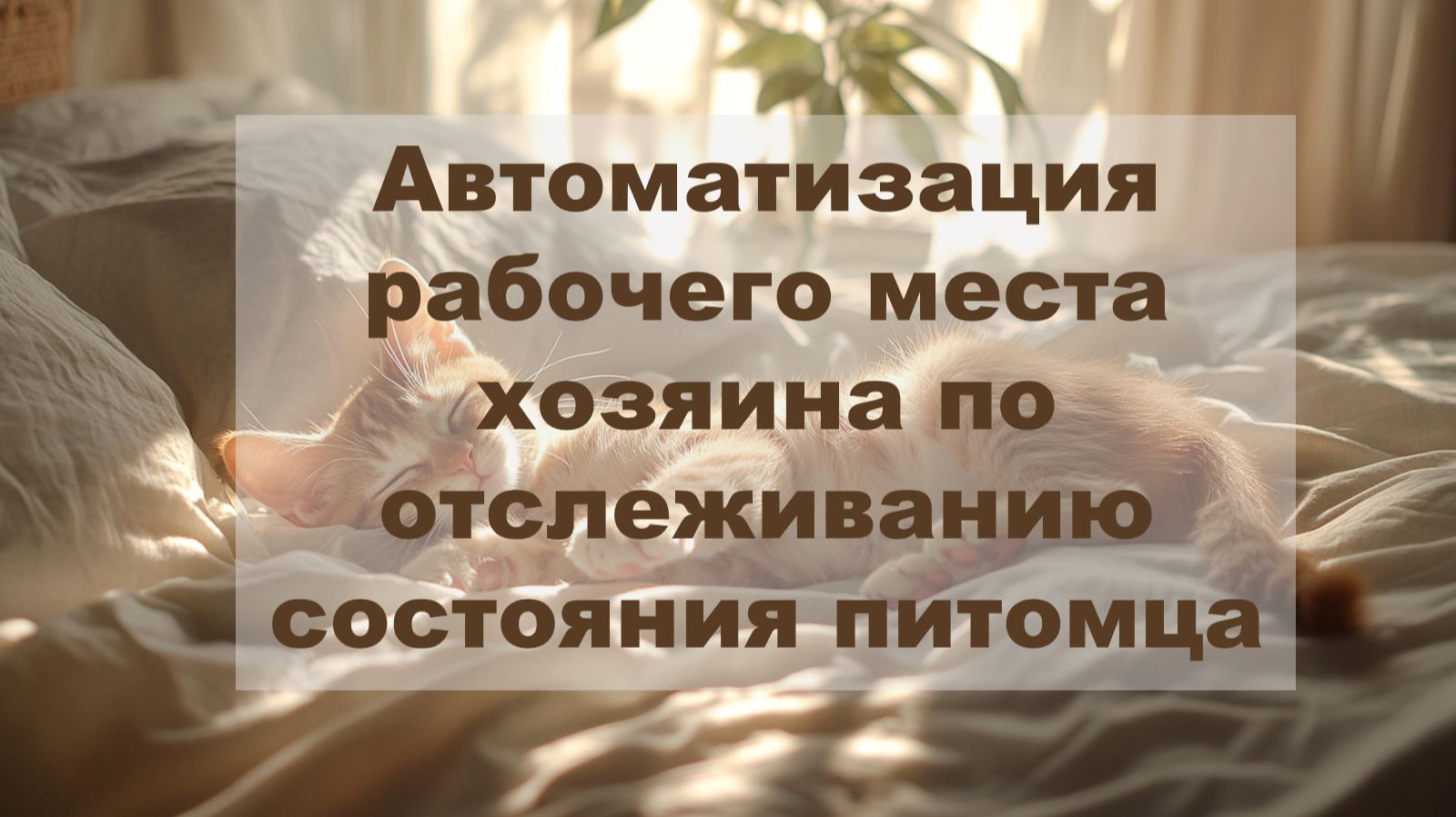 Автоматизация рабочего места хозяина по отслеживанию состояния питомца