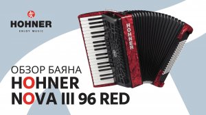 Обзор баяна Hohner Nova III 96 Red