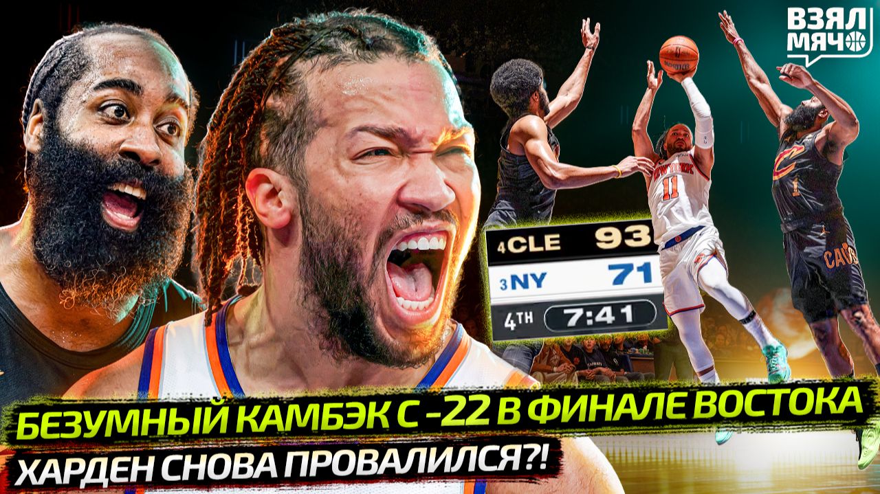 КАМБЭК С -22 В ФИНАЛЕ ВОСТОКА ПЛЕЙ-ОФФ НБА | ХАРДЕН ПРОВАЛИЛСЯ? | ЧТО ТВОРИТ БРАНСОН — Взял Мяч News