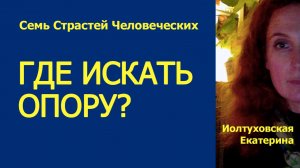 Почему в жизни всё рушится и где искать опору?