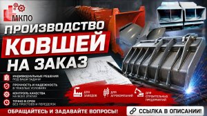 Производство ковшей на заказ