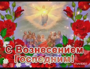 ПОЗДРАВЛЕНИЕ С ПРАЗДНИКОМ - С ВОЗНЕСЕНИЕМ ГОСПОДНИМ!