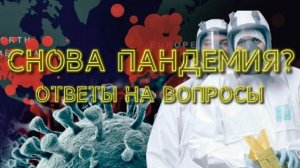 Начнется ли новая эпидемия? На Херсон пойдем летом? и т. д