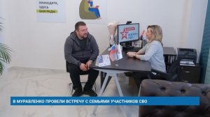 В МУРАВЛЕНКО ПРОВЕЛИ ВСТРЕЧУ С СЕМЬЯМИ УЧАСТНИКОВ СВО