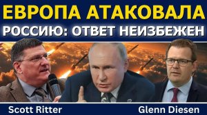 Скотт Риттер: Европа атаковала Россию — ответ теперь неизбежен