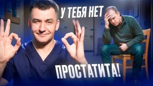 Простатит — это миф в 90% случаев!