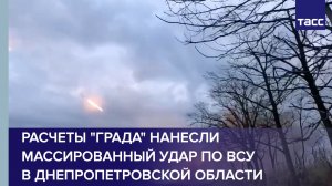 Расчеты «Града» нанесли массированный удар по ВСУ в Днепропетровской области