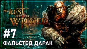 NO REST FOR THE WICKED | ФАЛЬТЕД ДАРАК | #7