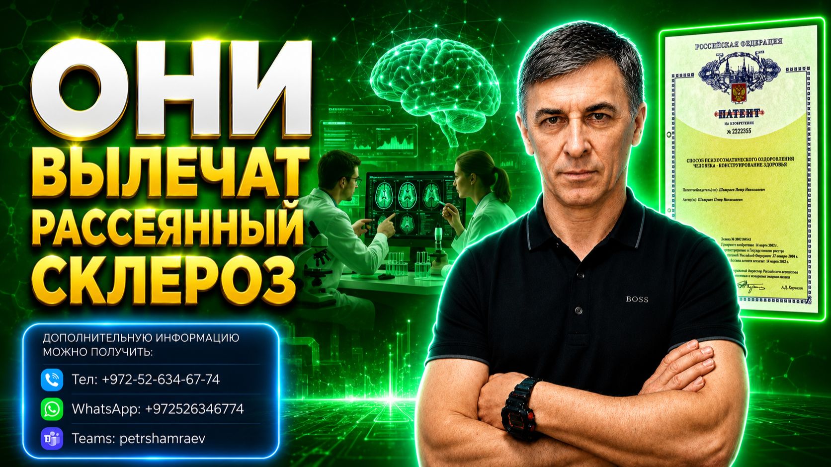 Они вылечат рассеянный склероз (2026)