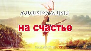 Аффирмации на счастье