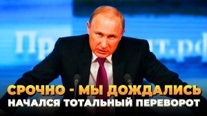 СРОЧНО - Мы дождались - Тотальный переворот