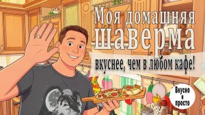 Моя домашняя шаверма — вкуснее, чем в любом кафе