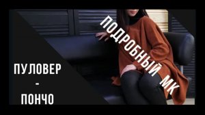 СТИЛЬНОЕ ПОНЧО СПИЦАМИ // ПОДРОБНЫЙ МК // Mariya VD.
