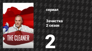 Зачистка 2 сезон 2 серия «Клоун» (сериал, 2022)