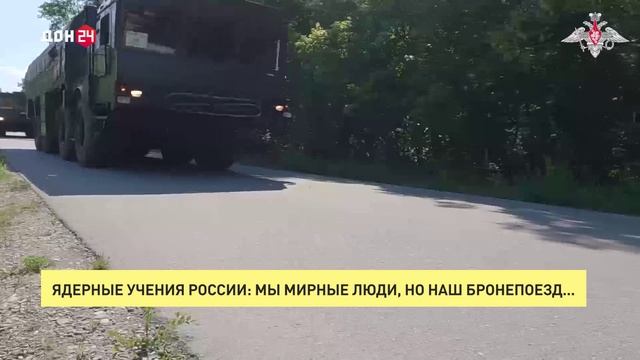 Ядерные учения России: мы мирные люди, но наш бронепоезд…