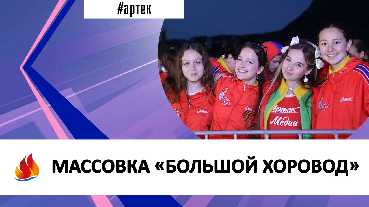 МАССОВКА «БОЛЬШОЙ ХОРОВОД» смотреть онлайн