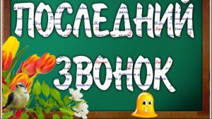 *** «ПОСЛЕДНИЙ ЗВОНОК» ***