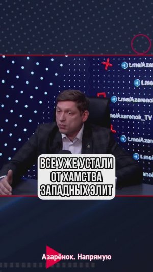 Все уже устали от хамства западных элит