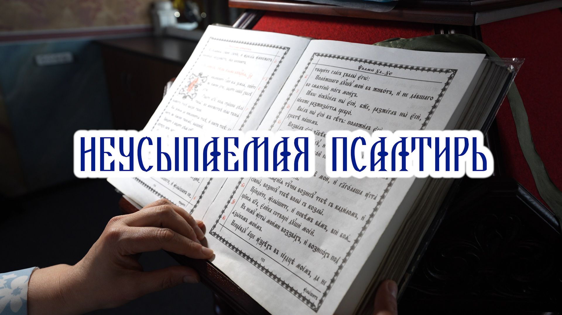Неусыпаемая псалтирь смотреть онлайн