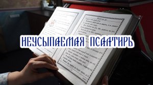 Неусыпаемая псалтирь