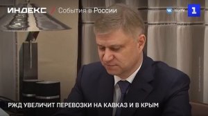 РЖД увеличит перевозки на Кавказ и в Крым