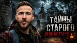 Самый мистический монастырь России ?