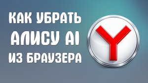 Как убрать Алису ai из яндекс браузера