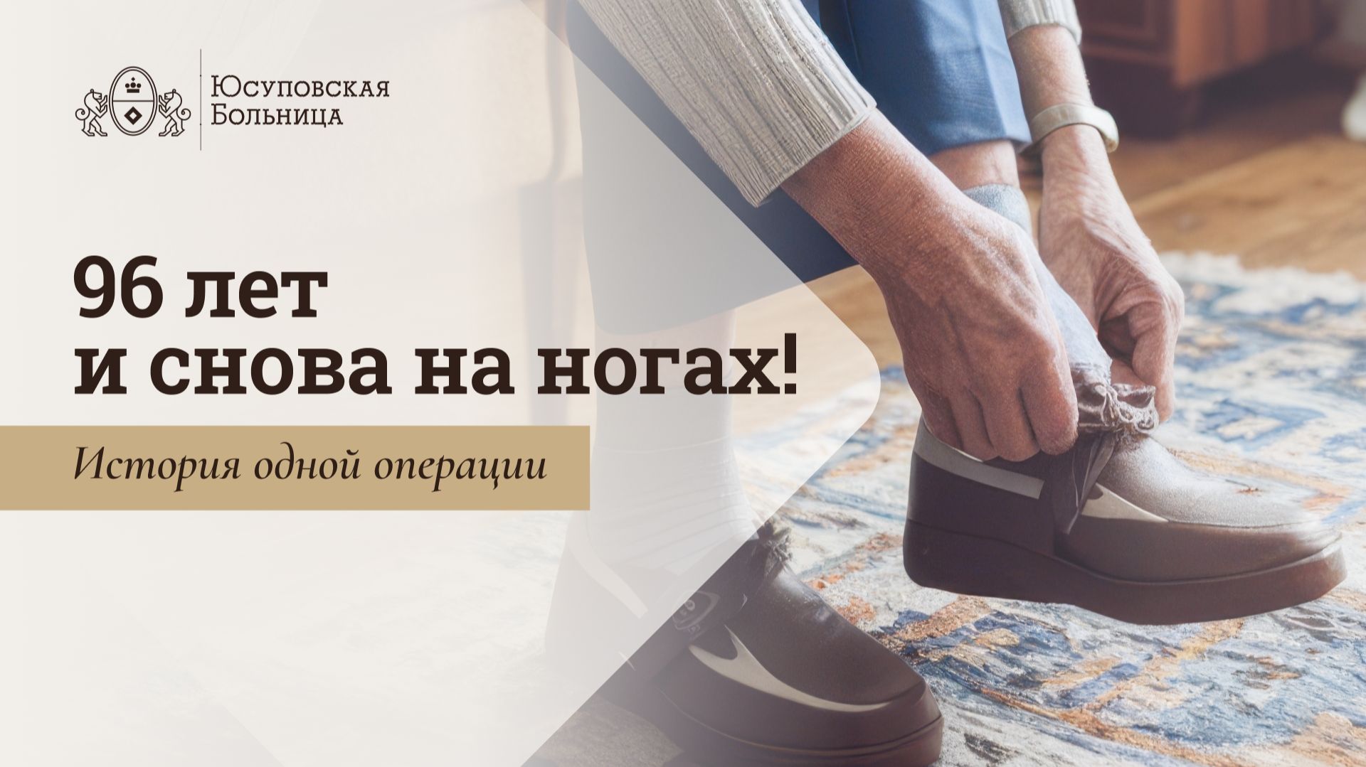 Перелом шейки бедра. Юсуповская Больница. Отзыв пациент