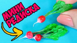 Как слепить реалистичную редиску из полимерной глины в миниатюре 1:6 | Анна Оськина