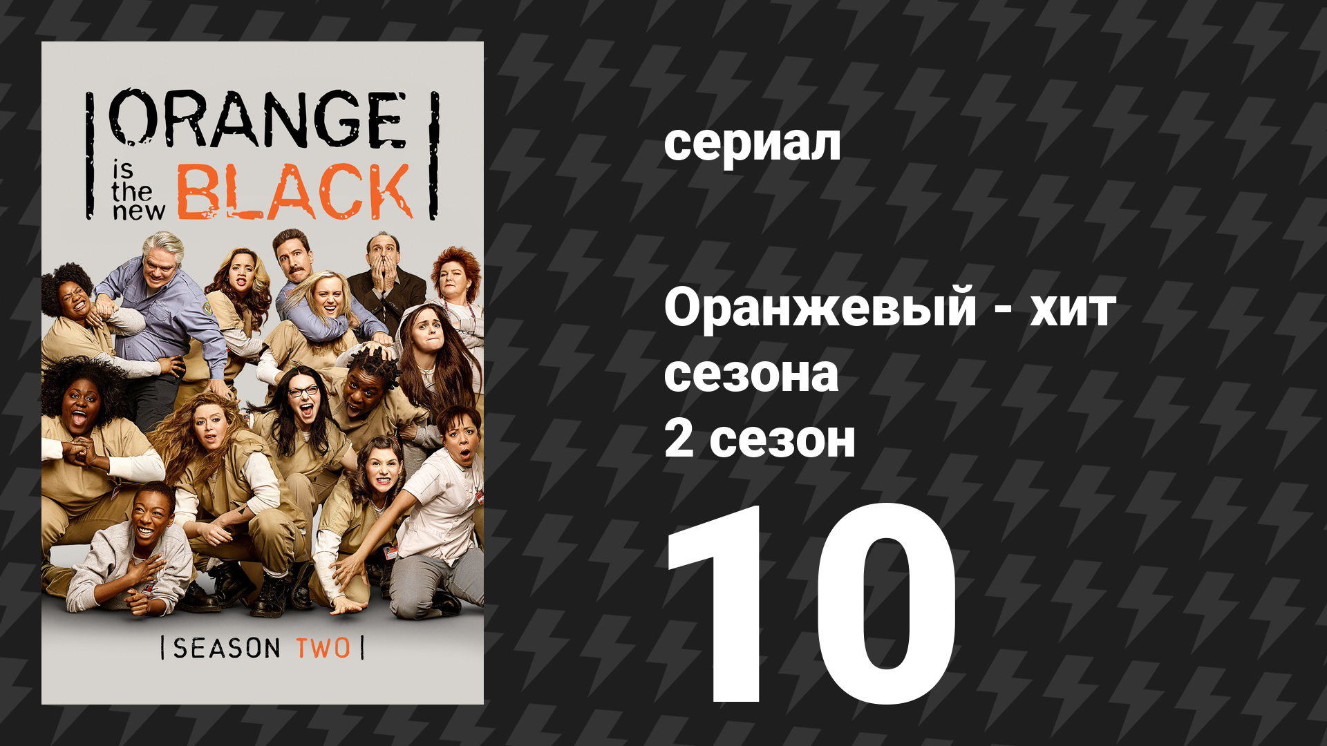 Оранжевый — хит сезона 2 сезон 10 серия «Маленький усатый мерзавец» (сериал, 2014)