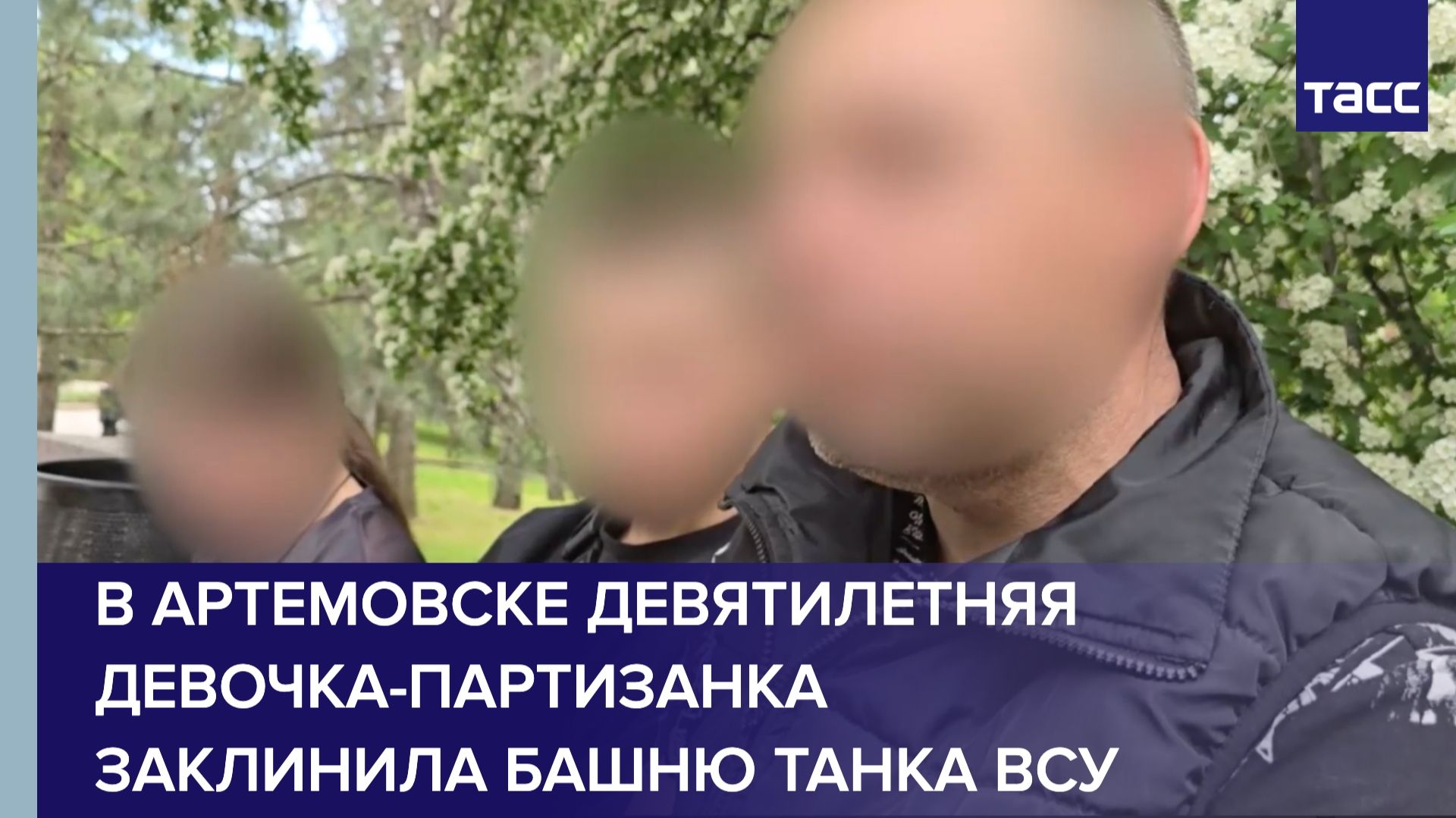 В Артемовске девятилетняя девочка-партизанка заклинила башню танка ВСУ