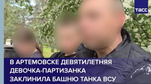 В Артемовске девятилетняя девочка-партизанка заклинила башню танка ВСУ