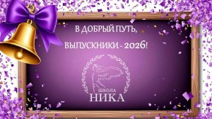Последний звонок Юшуньская