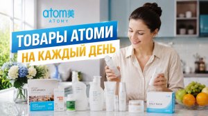 Жизнь с Атоми. Товары компании Атоми для ежедневного использования.