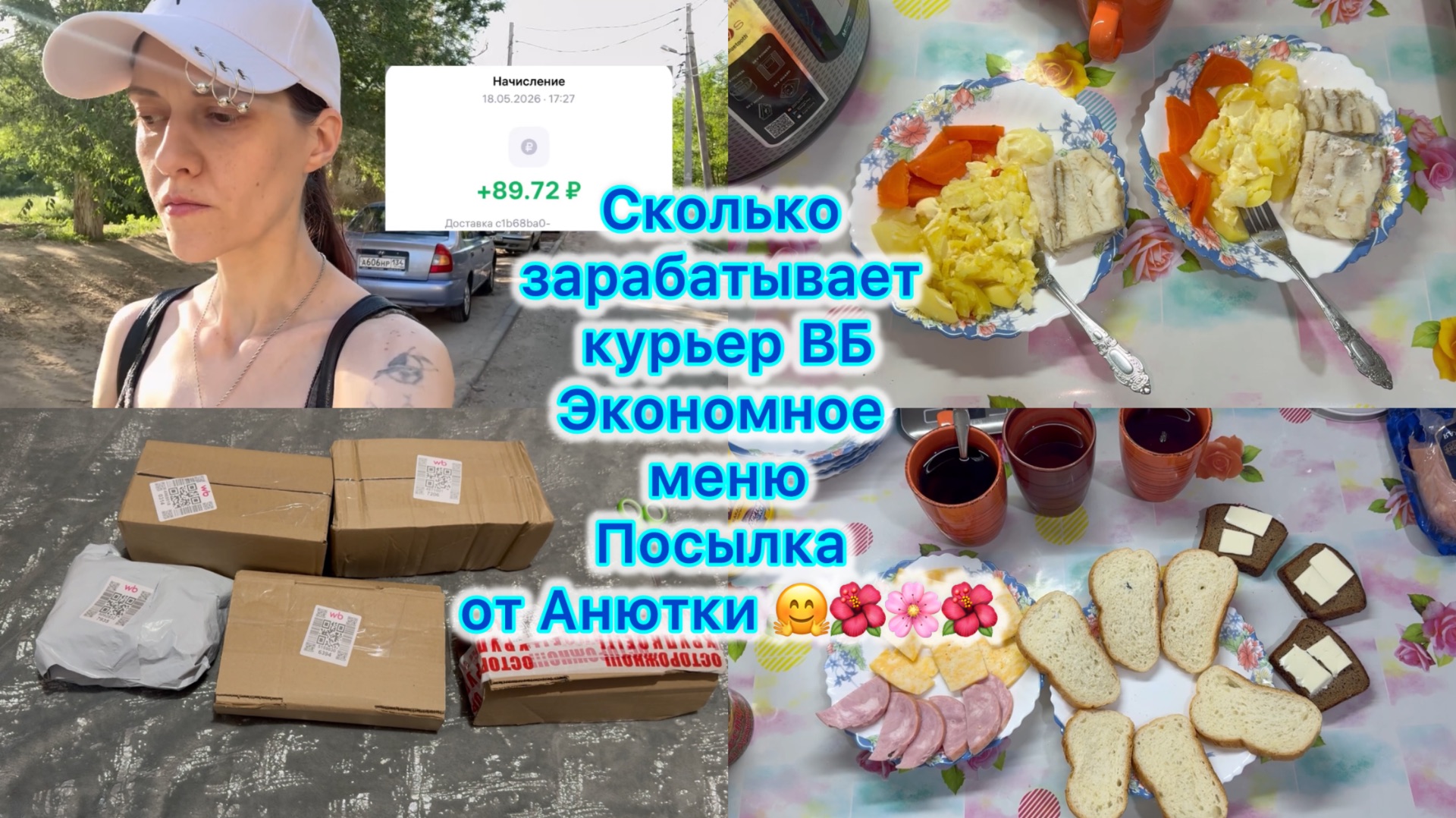 Сколько зарабатывает курьер ВБ , экономное меню , посылка от Анютки 🤗#вб #работа #экономноеменю