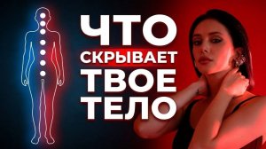 7 ПРИЧИН почему ТЫ НЕСЧАСТНА. Как тело блокирует энергию, отношения и деньги